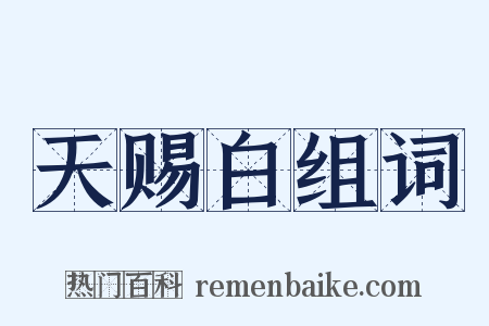 天赐白组词是什么意思的图片
